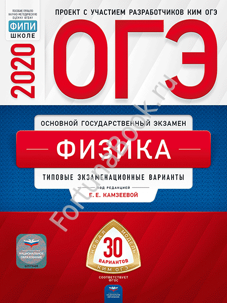 Физика ОГЭ-2020: типовые экзаменационные варианты: 30 вариантов. Камзеева