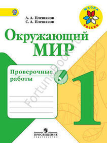 Окружающий мир 1 класс. Проверочные работы. Плешаков