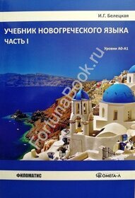 Учебник новогреческого языка. Часть 1. Белецкая