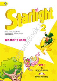 Английский Starlight (Старлайт) 2 класс Teacher's Book. Звёздный английский книга для учителя в 2-х частях. Баранова К.М.