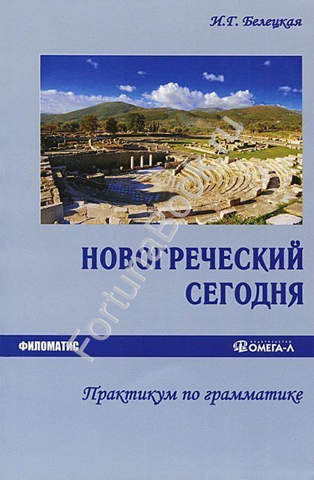 Новогреческий сегодня. Практикум по грамматике. Белецкая