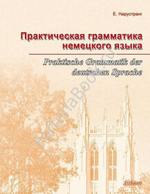 Практическая грамматика немецкого языка. Нарустранг Е.В.
