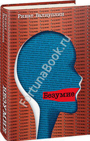 Безумие. Валиуллин Р.Р.
