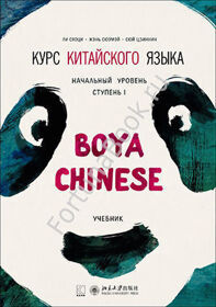 Курс китайского языка."Boya Chinese" ступень 1 начальный уровень. УЧЕБНИК. Ли Сяоци