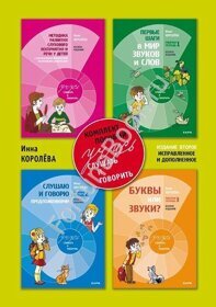 Учусь слушать и говорить - комплект пособий. Королева И.В.