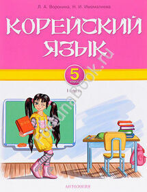 Корейский язык. 5 класс. 1 часть. Учебник. Воронина
