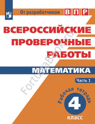 Всероссийские проверочные работы. Математика 4 класс. В двух частях.
