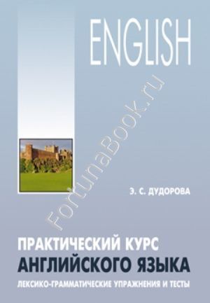 Практический курс английского языка. Лексико-грамматические упражнения. Дудорова Э.С.
