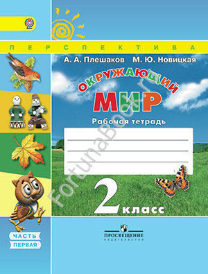 Окружающий мир 2 класс. Рабочая тетрадь в 2-х частях. Плешаков
