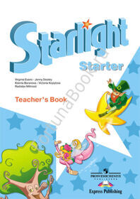 Английский Starlight Starter (Старлайт) Teacher's Book. Звёздный английский для начинающих книга для учителя. Баранова К.М.