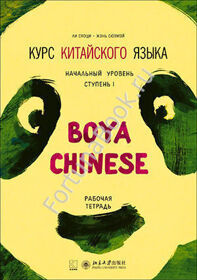 Курс китайского языка."Boya Chinese" ступень 1 начальный уровень. Рабочая тетрадь.