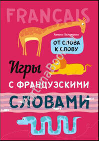 Игры с ФРАНЦУЗСКИМИ словами. От слова к слову. Хисматулина Н.В.