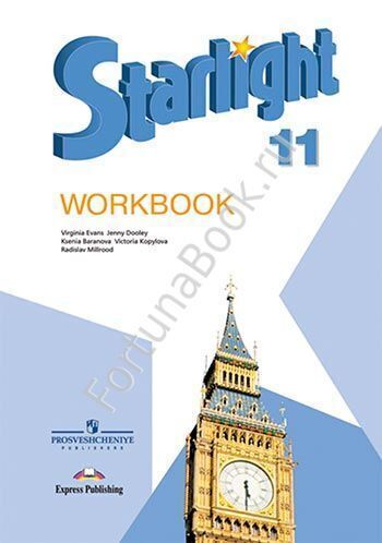 Английский Starlight (Старлайт) 11 класс Workbook. Звёздный английский рабочая тетрадь. Баранова К.М.