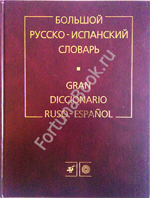 Большой русско-испанский словарь Туровер Г.Я.