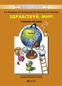 Здравствуй, мир! Часть 4. Окружающий мир для дошкольников 6-7 лет. Вахрушев