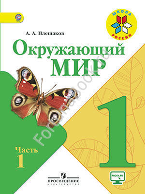 Окружающий мир 1 класс. Учебник. Часть 1, 2 + online приложение. Плешаков