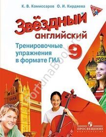 Английский Starlight (Старлайт) 9 класс. Тренировочные упражнения в формате ОГЭ (ГИА). Звёздный английский. Комиссаров К.В.