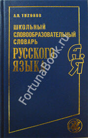 Школьный словообразовательный словарь русского языка. Тихонов А.Н.