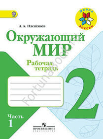 Окружающий мир 2 класс. Рабочая тетрадь. Часть 1, 2. Плешаков