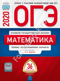 Математика ОГЭ-2020: типовые экзаменационные варианты: 36 вариантов. Ященко