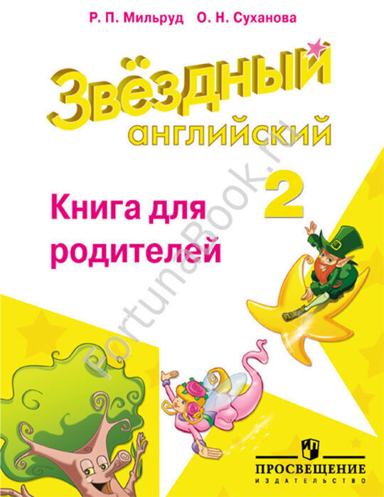 Звёздный английский (Starlight) 2 класс. Книга для родителей. Мильруд Р.П.