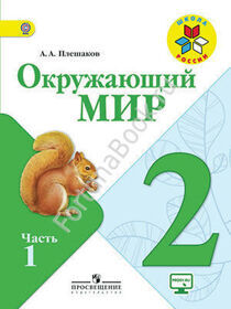Окружающий мир 2 класс. Учебник. Часть 1, 2 + online приложение. Плешаков