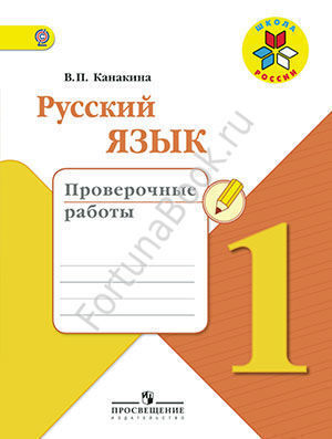 Русский язык 1 класс. Проверочные работы. Канакина