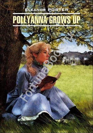 Pollyanna gruws up. Поллианна вырастает. Портер Э.