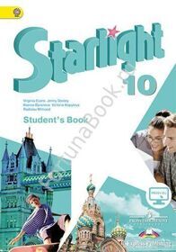 Английский Starlight (Старлайт) 10 класс Student's Book. Звездный английский учебник с онлайн - приложением. Баранова К.М.