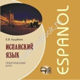 Испанский язык. Практический курс (аудиокурс CD-МР3). Куцубина Е.В.