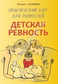 Детская ревность. Практический курс для родителей. Кулакова Н.И.