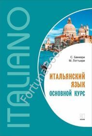 Итальянский язык. Основной курс. Банкери С.