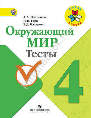 Окружающий мир 4 класс. Тесты. Плешаков