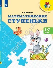 Математические ступеньки. Пособие для дошкольников 5–7 лет. Волкова