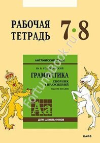 Английский язык Рабочая тетрадь 7-8 класс к Грамматике Голицынского