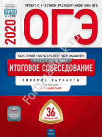 Русский язык. Итоговое собеседование ОГЭ-2020: типовые экзаменационные варианты: 36 вариантов. Цыбулько