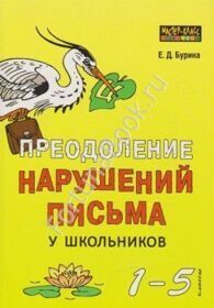 Преодоление нарушений письма у школьников 1-5 класс. Бурина Е.Д.