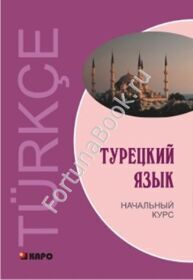 Турецкий язык. Начальный курс. Гузев В.Г.