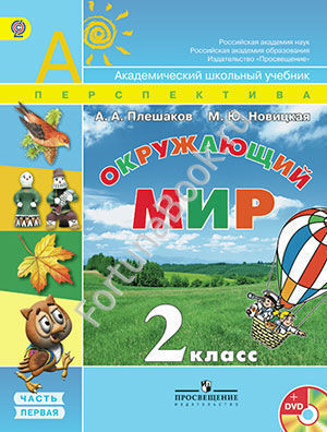 Окружающий мир 2 класс. Учебник в 2-х частях + online приложение. Плешаков