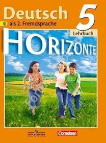 Немецкий язык. 5 класс "Горизонты". Учебник. Аверин М.М.