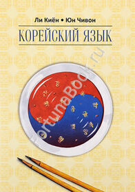 Корейский язык. Курс для самостоятельного изучения. Ступень 2 (для начинающих). Ли Киён