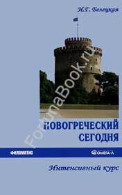 Новогреческий сегодня. Интенсивный курс. Белецкая