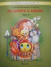 По дороге к Азбуке  часть 4 .  Бунеев Р.Н.