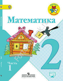 Математика 2 класс. Учебник часть 1, 2 (on-line приложение). Моро М.И.