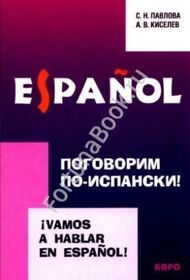 Поговорим по-испански! Курс разговорного испанского языка. Киселев А.В.
