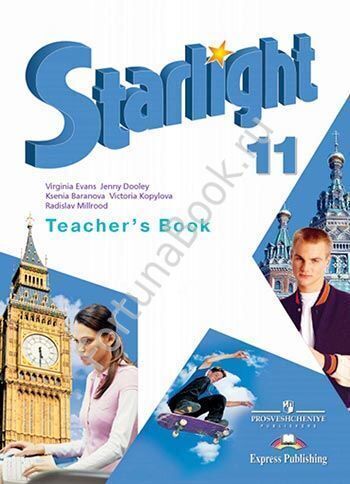 Английский Starlight (Старлайт) 11 класс Teacher's Book. Звёздный английский книга для учителя. Баранова К.М.
