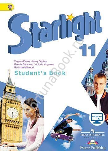 Английский Starlight (Старлайт) 11 класс Student's Book. Звездный английский учебник с онлайн - приложением. Баранова К.М.