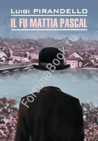 Покойный Матиа Паскаль (Итальянский) Пиранделло Л.