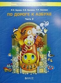 По дороге к Азбуке  Часть 2 .  Бунеев Р.Н.