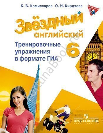 Английский Starlight (Старлайт) 6 класс. Тренировочные упражнения в формате ОГЭ (ГИА). Звёздный английский. Комиссаров К.В.